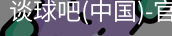 谈球吧